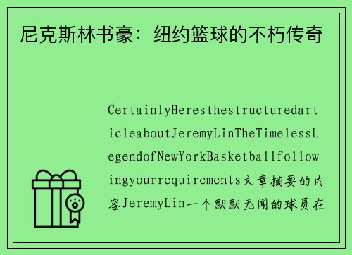 尼克斯林书豪：纽约篮球的不朽传奇