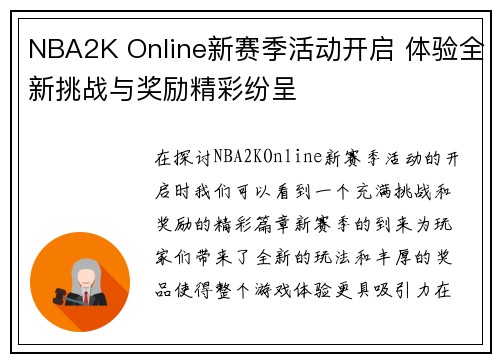 NBA2K Online新赛季活动开启 体验全新挑战与奖励精彩纷呈