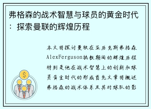 弗格森的战术智慧与球员的黄金时代：探索曼联的辉煌历程