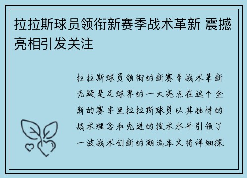 拉拉斯球员领衔新赛季战术革新 震撼亮相引发关注