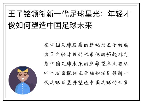 王子铭领衔新一代足球星光：年轻才俊如何塑造中国足球未来