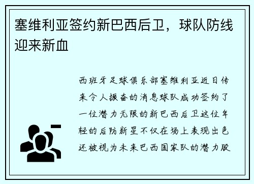 塞维利亚签约新巴西后卫，球队防线迎来新血
