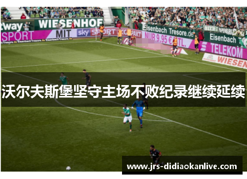 沃尔夫斯堡坚守主场不败纪录继续延续