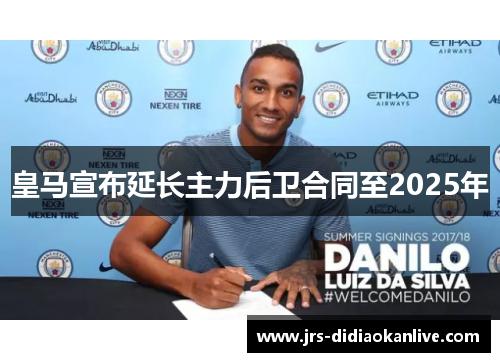 皇马宣布延长主力后卫合同至2025年