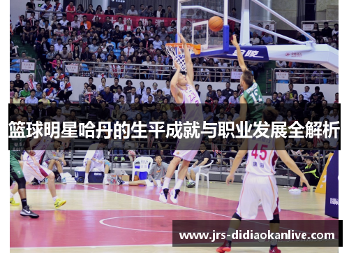 篮球明星哈丹的生平成就与职业发展全解析