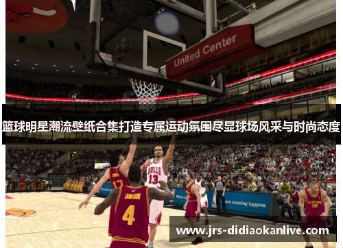 篮球明星潮流壁纸合集打造专属运动氛围尽显球场风采与时尚态度