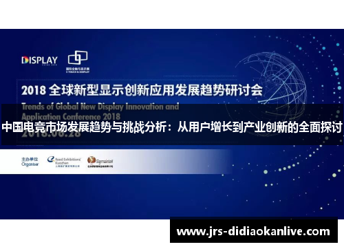 中国电竞市场发展趋势与挑战分析：从用户增长到产业创新的全面探讨