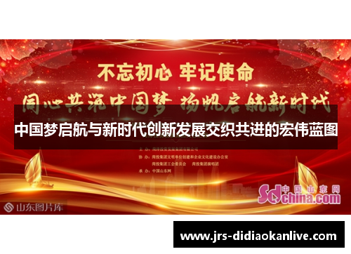 中国梦启航与新时代创新发展交织共进的宏伟蓝图