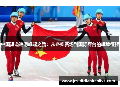 中国短道速滑崛起之路：从冬奥赛场到国际舞台的辉煌征程