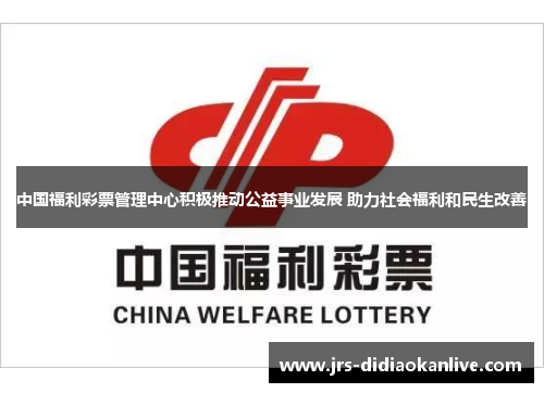 中国福利彩票管理中心积极推动公益事业发展 助力社会福利和民生改善