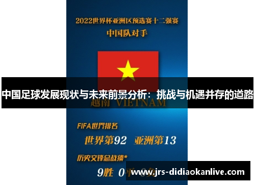 中国足球发展现状与未来前景分析：挑战与机遇并存的道路