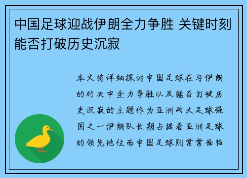 中国足球迎战伊朗全力争胜 关键时刻能否打破历史沉寂