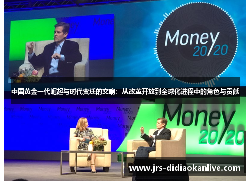 中国黄金一代崛起与时代变迁的交响：从改革开放到全球化进程中的角色与贡献