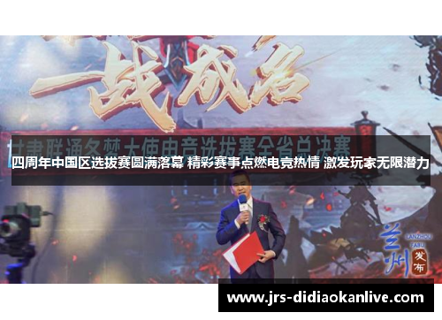 四周年中国区选拔赛圆满落幕 精彩赛事点燃电竞热情 激发玩家无限潜力