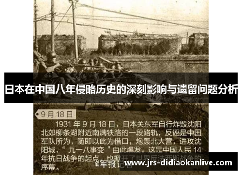 日本在中国八年侵略历史的深刻影响与遗留问题分析
